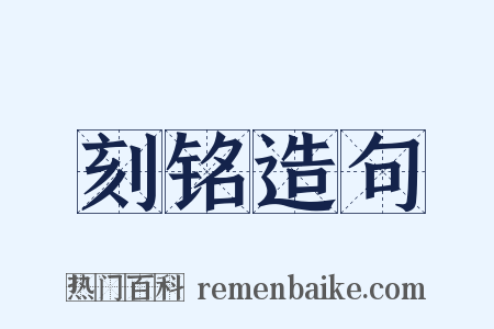 刻铭造句是什么意思的图片